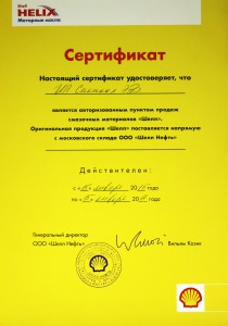 Сертификат официального партнера shell